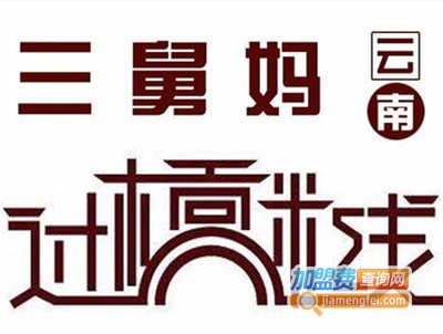 三舅妈云南过桥米线加盟