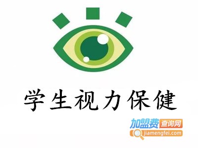 学生视力保健加盟费