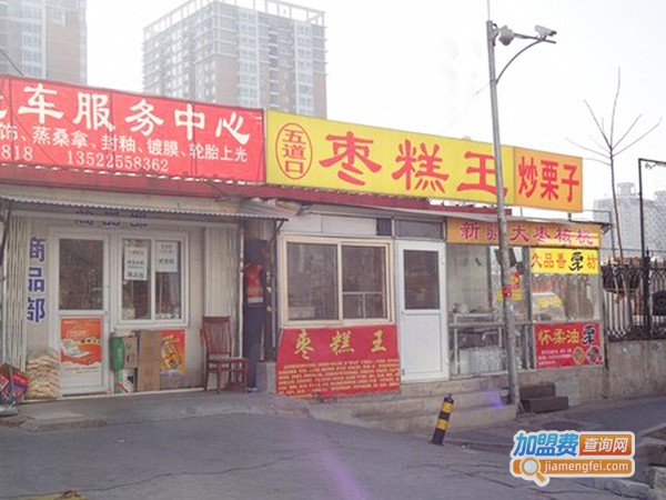 北京五道口枣糕加盟费