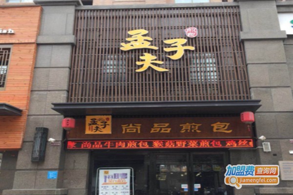 孟夫子尚品煎包加盟费