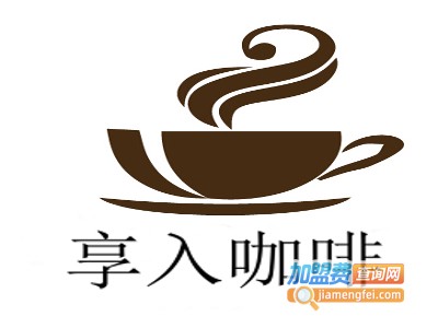 享入咖啡加盟费