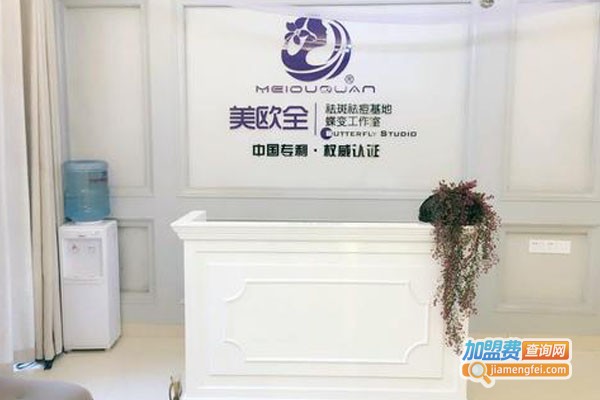 美欧全祛斑祛痘基地加盟费
