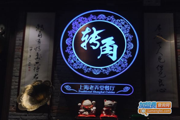 转角·上海老弄堂加盟费