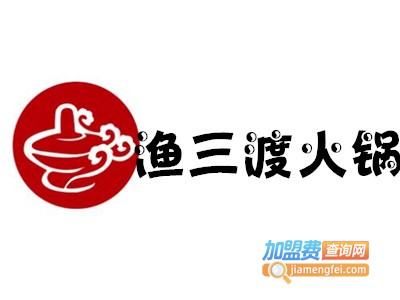 渔三渡火锅加盟费