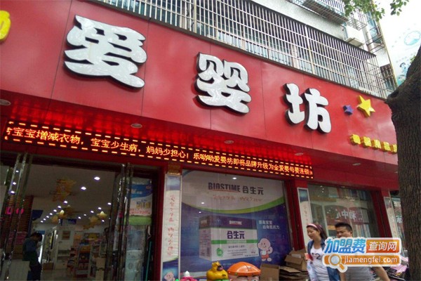 爱婴坊妇婴用品加盟门店