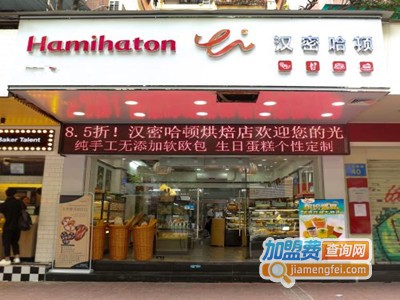 汉密哈顿烘焙店加盟费