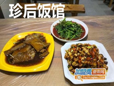 珍后饭馆加盟费