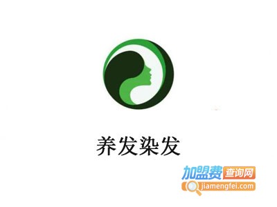养发染发加盟费