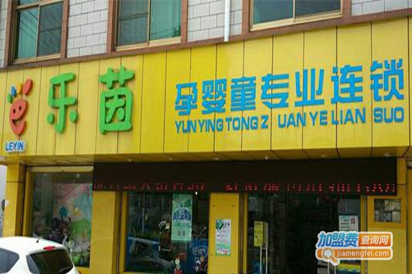 乐茵母婴店连锁加盟