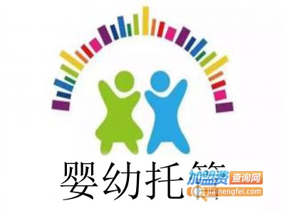 婴幼托管加盟电话