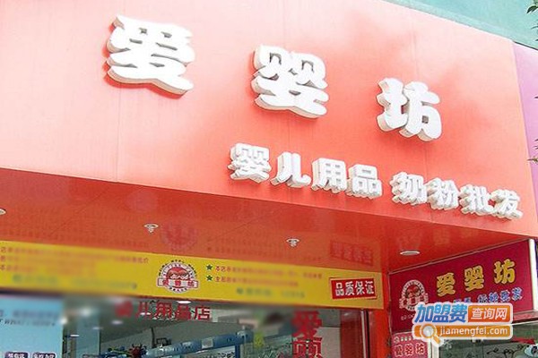 爱婴坊妇婴用品加盟门店