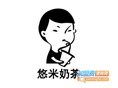 悠米奶茶加盟费