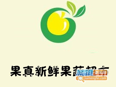 果真新鲜果蔬超市加盟费