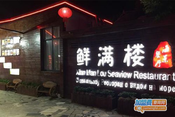 鲜满楼本帮菜加盟费