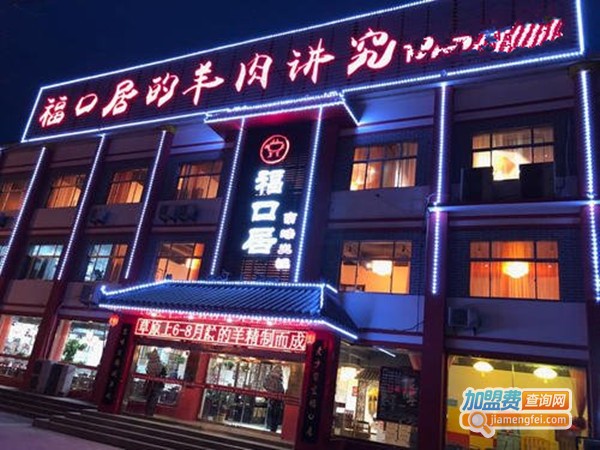 福口居火锅加盟费