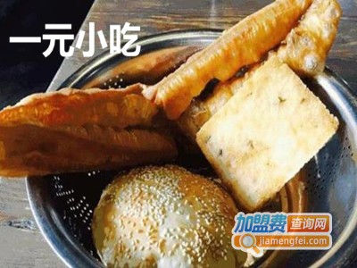 一元小吃加盟费