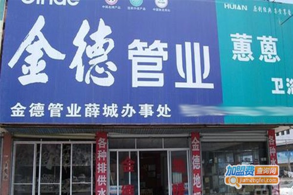 金德水管加盟费