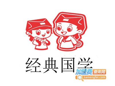 经典国学加盟费