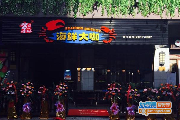 京城一品海鲜大咖加盟费
