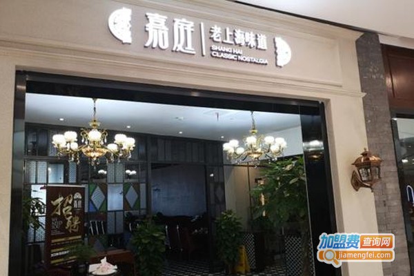 嘉庭老上海味道加盟费