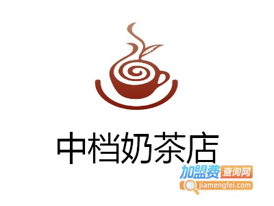 中档奶茶店加盟费