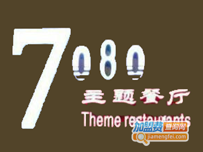 7080音乐餐厅加盟电话