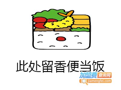 此处留香便当饭加盟