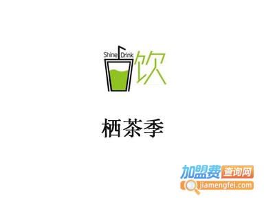 栖茶季加盟费