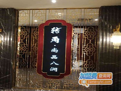 转角·尚品八涧加盟费