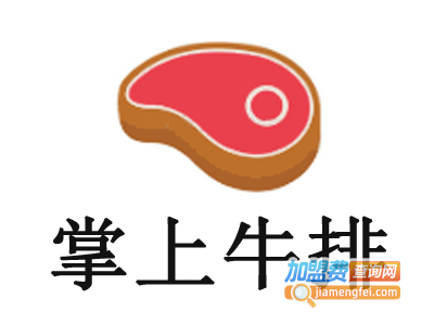 掌上牛排加盟电话