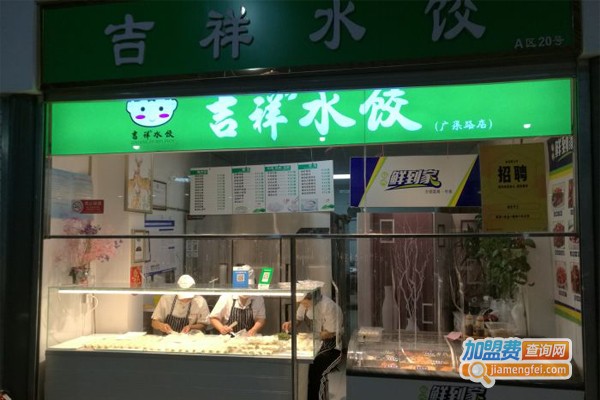 吉祥水饺加盟门店