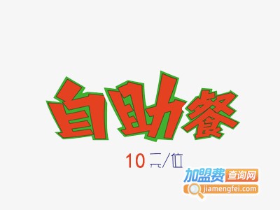 10元自助餐加盟费