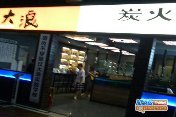 大浪炭火烤肉加盟门店