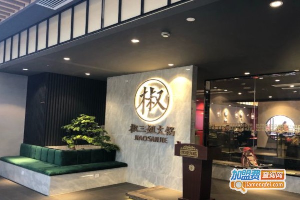 椒三姐火锅加盟店