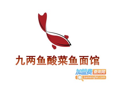 九两鱼酸菜鱼面馆加盟费