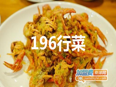 196行菜加盟费