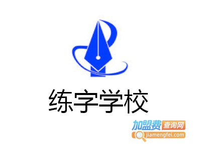 练字学校加盟费