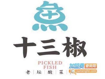 十三椒酸菜鱼加盟费