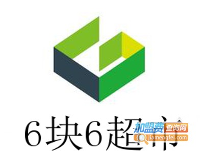 6块6超市加盟费