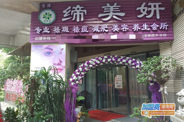 缔美妍专业祛斑祛痘加盟门店