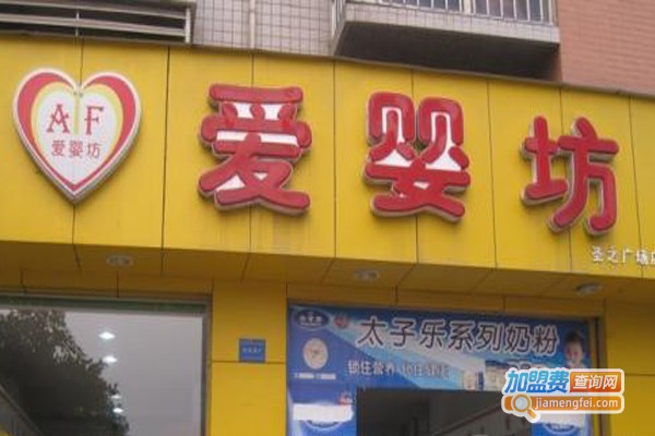 爱婴坊妇婴用品加盟门店