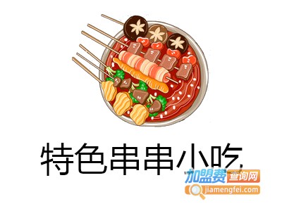 特色串串小吃加盟费