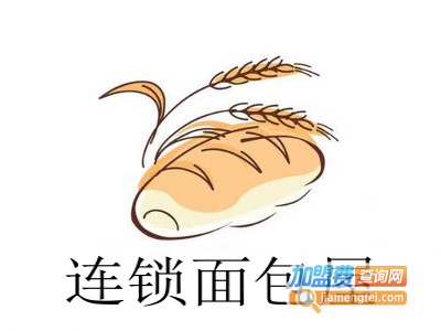 连锁面包屋加盟费