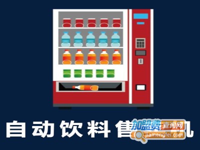 自动饮料售卖机加盟费