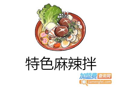 特色麻辣拌加盟费