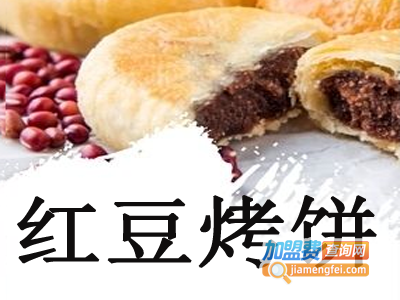 红豆烤饼加盟费