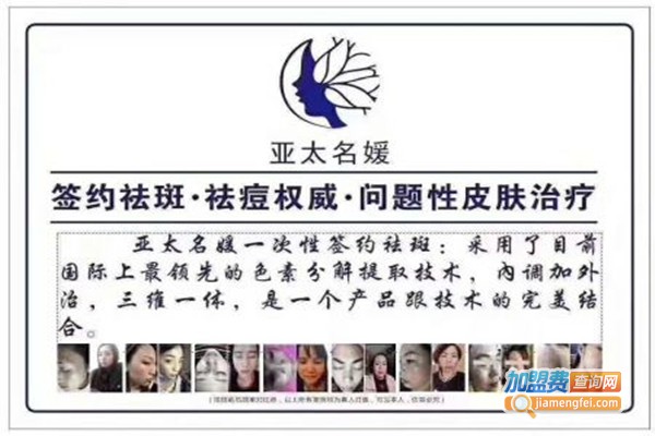 亚泰名媛祛痘加盟费