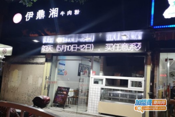 伊鼎湘牛肉粉加盟店