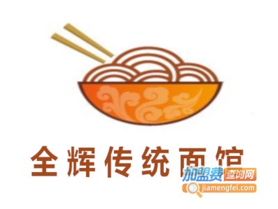 全辉传统面馆加盟费