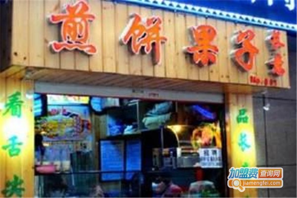 煎饼果子店加盟费